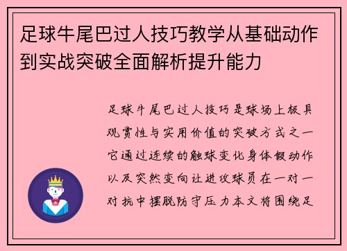 足球牛尾巴过人技巧教学从基础动作到实战突破全面解析提升能力