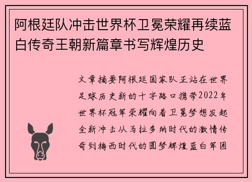 阿根廷队冲击世界杯卫冕荣耀再续蓝白传奇王朝新篇章书写辉煌历史